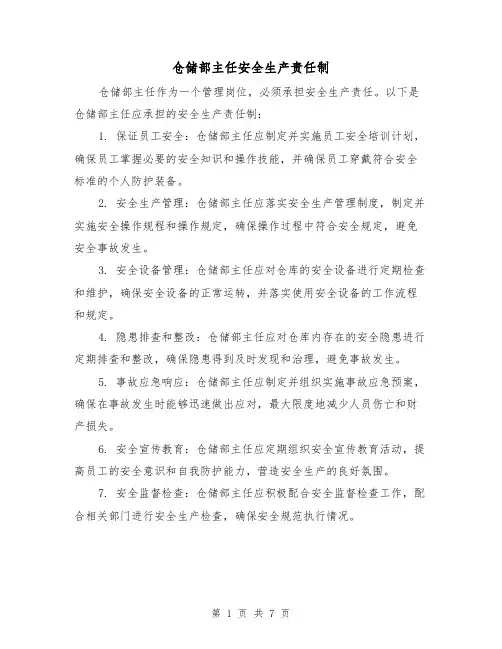 仓储部主任安全生产责任制（四篇）