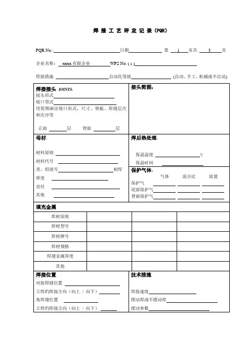 焊接工艺评定记录PQR