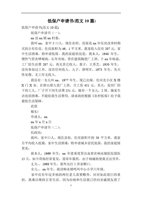 低保户申请书(范文10篇)