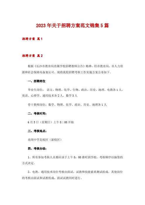 2023年关于招聘方案范文锦集5篇