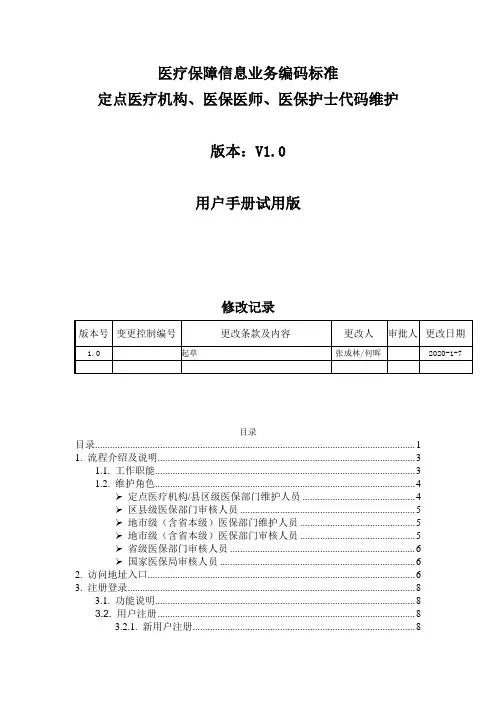 医疗保障信息业务编码标准编码维护手册