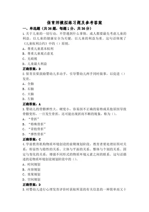 保育师模拟练习题及参考答案