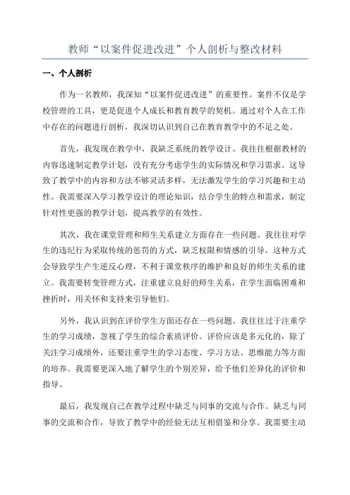 教师“以案件促进改进”个人剖析与整改材料