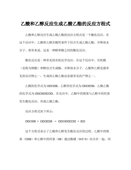 乙酸和乙醇反应生成乙酸乙酯的反应方程式