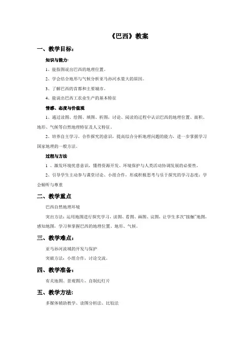 (新)湘教版七年级地理下册8.6《巴西》教案