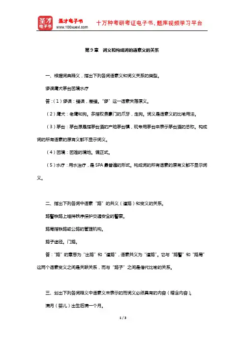 符淮青《现代汉语词汇》配套题库-课后习题(词义和构成词的语素义的关系)【圣才出品】