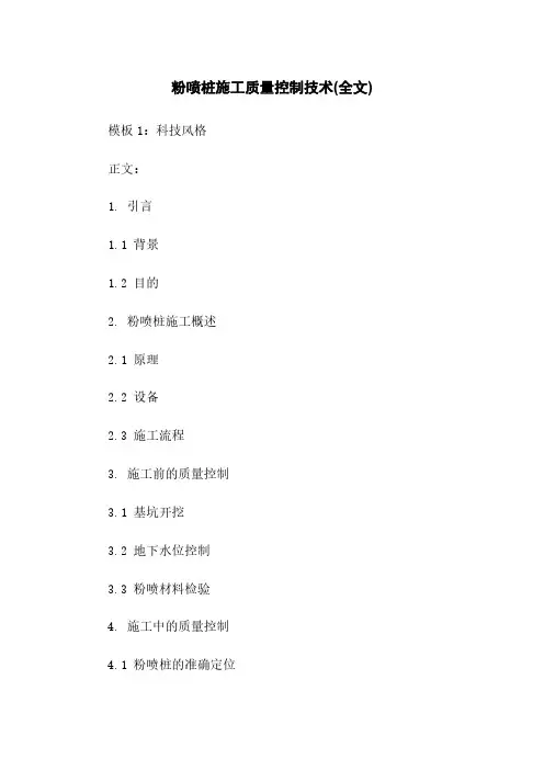 粉喷桩施工质量控制技术(全文)