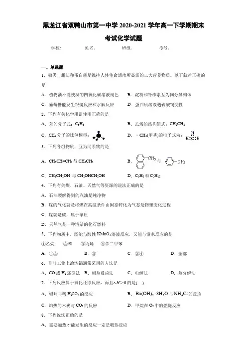 黑龙江省双鸭山市第一中学高一下学期期末考试化学试题