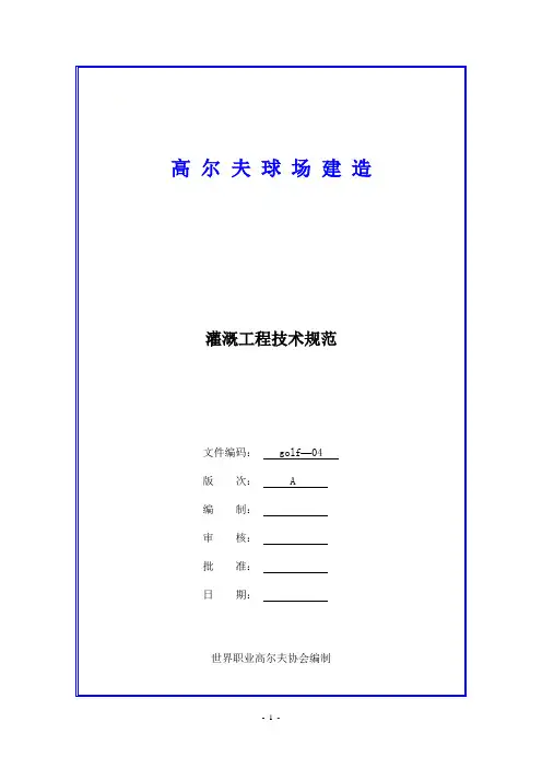 灌溉工程技术规范