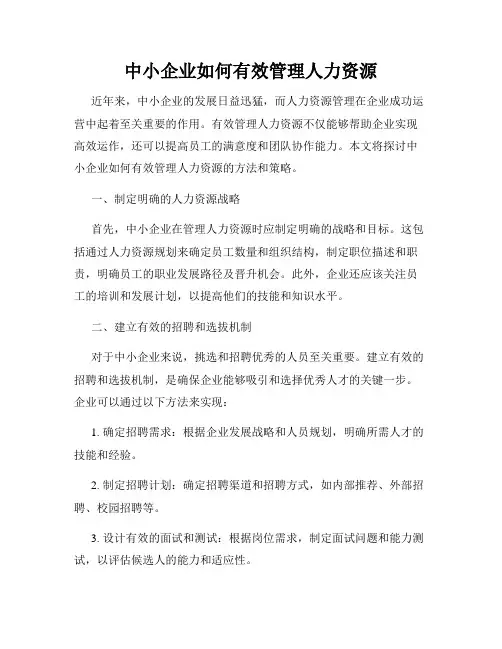 中小企业如何有效管理人力资源