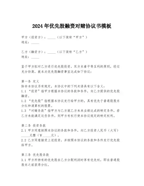 2024年优先股融资对赌协议书模板