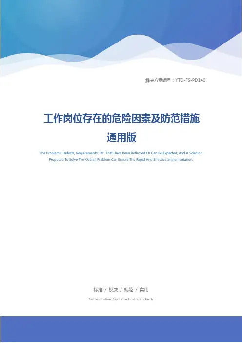 工作岗位存在的危险因素及防范措施通用版