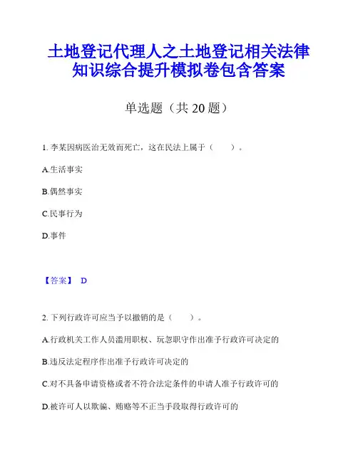 土地登记代理人之土地登记相关法律知识综合提升模拟卷包含答案