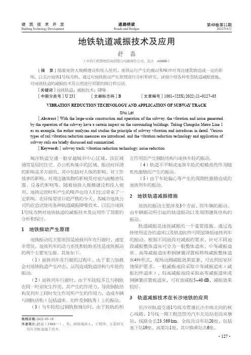 地铁轨道减振技术及应用