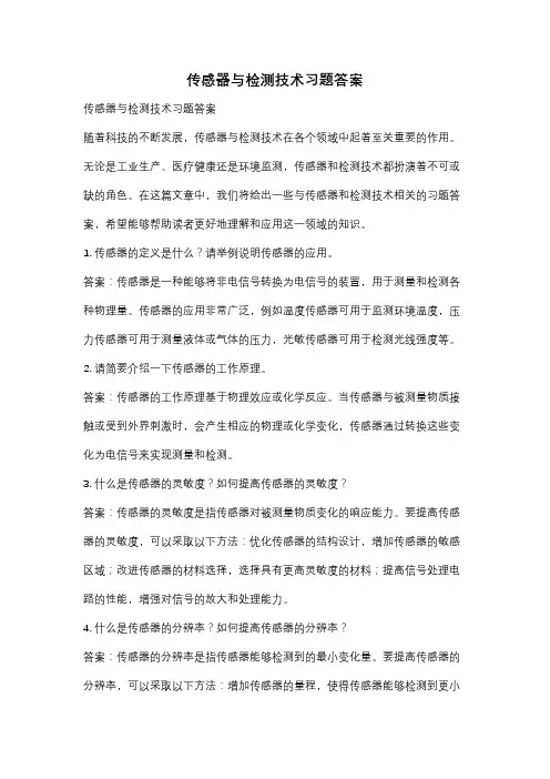 传感器与检测技术习题答案
