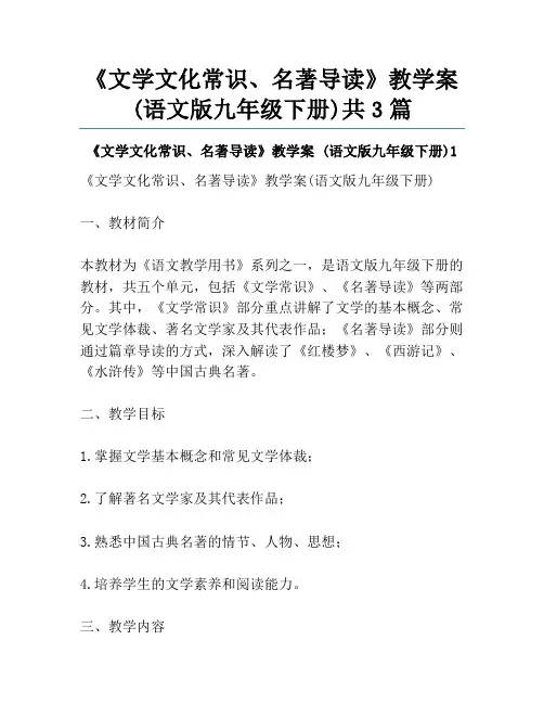 《文学文化常识、名著导读》教学案 (语文版九年级下册)共3篇