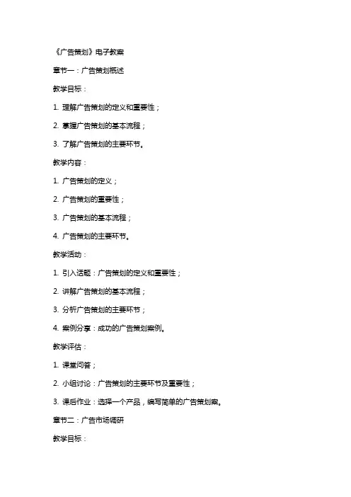 《广告策划》电子教案