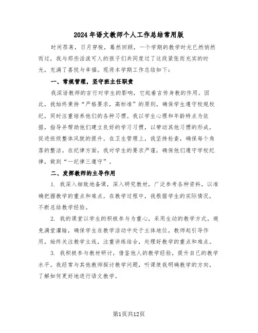 2024年语文教师个人工作总结常用版（七篇）