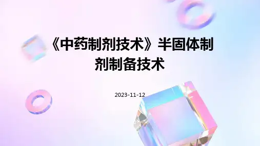 《中药制剂技术》半固体制剂制备技术