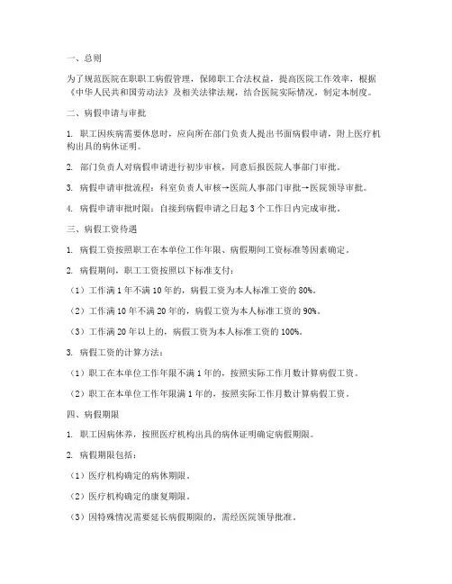 医院在职职工病假管理制度