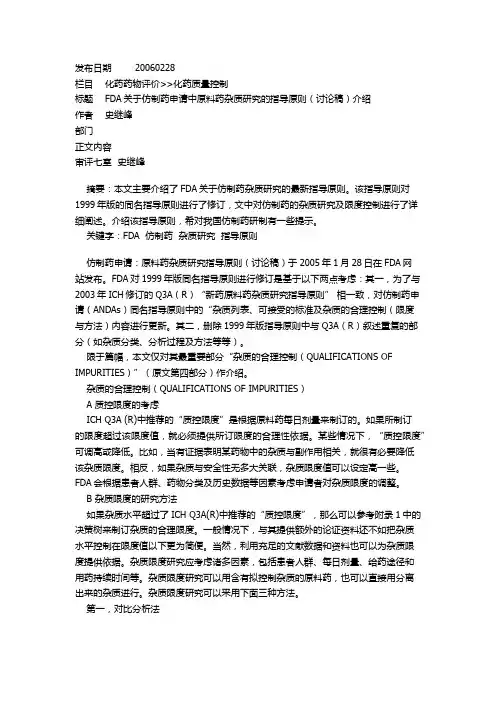 106FDA关于仿制药申请中原料药杂质研究的指导原则(讨论稿)介绍