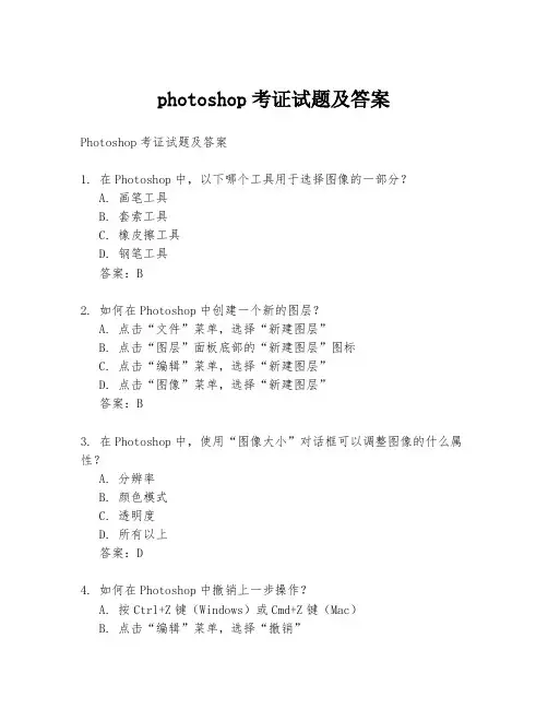 photoshop考证试题及答案