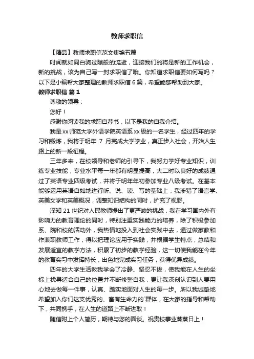 【精品】教师求职信范文集锦五篇