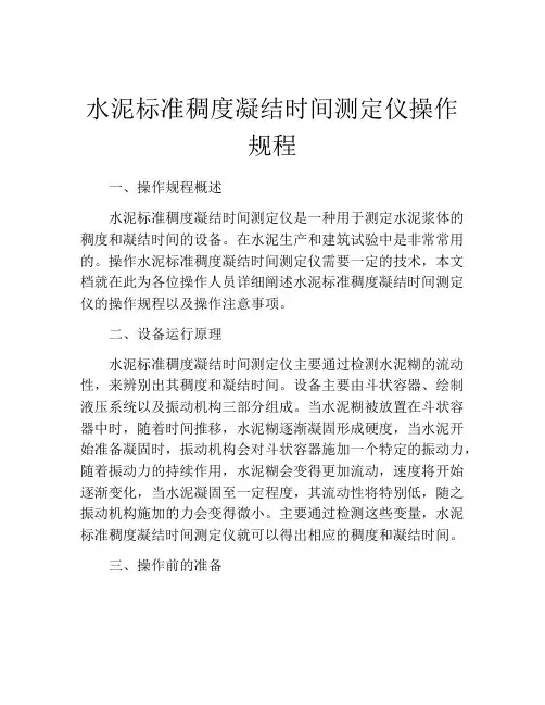 水泥标准稠度凝结时间测定仪操作规程