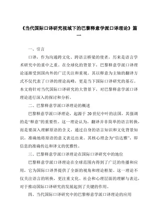 《2024年当代国际口译研究视域下的巴黎释意学派口译理论》范文