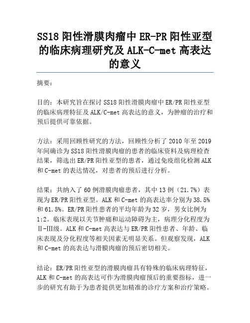 SS18阳性滑膜肉瘤中ER-PR阳性亚型的临床病理研究及ALK-C-met高表达的意义