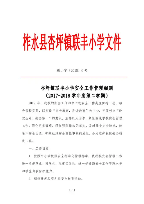 小学安全工作管理细则(附安全责任区域划分表)