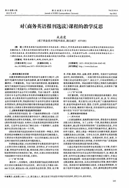对《商务英语报刊选读》课程的教学反思