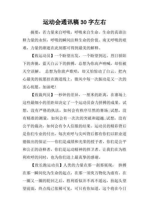 运动会通讯稿30字左右