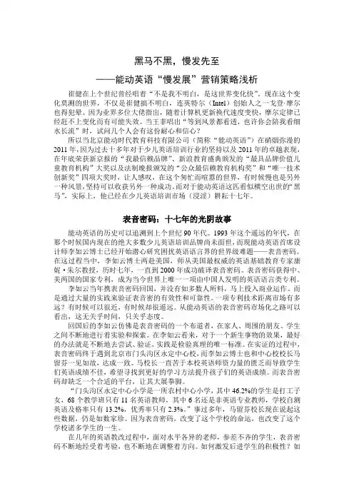 黑马不黑,慢发先至-能动英语“慢发展”营销策略浅析