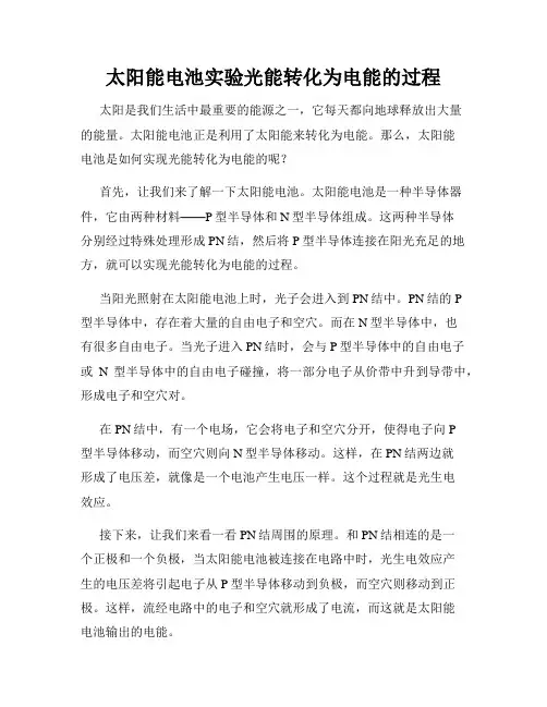 太阳能电池实验光能转化为电能的过程