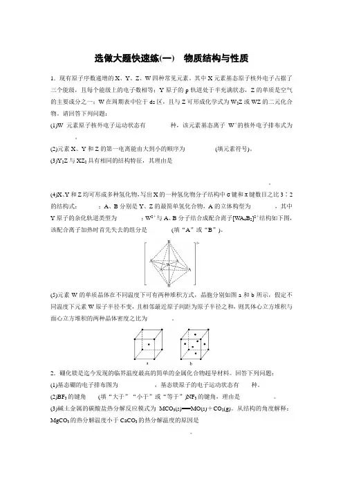 高考化学选做大题快速练(一) 物质结构与性质