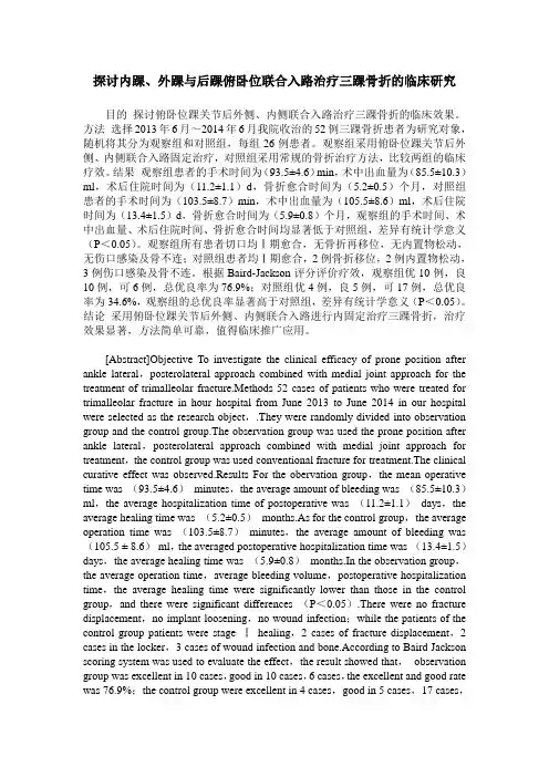 探讨内踝、外踝与后踝俯卧位联合入路治疗三踝骨折的临床研究