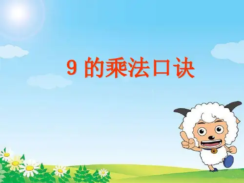 人教版二年级数学上册9的乘法口诀课件