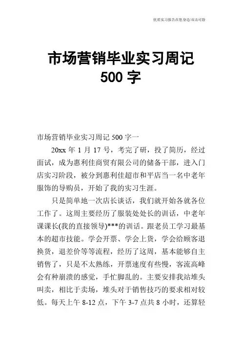 市场营销毕业实习周记500字