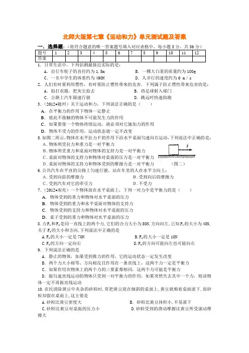 北师大第七章《运动和力》单元测试题及答案