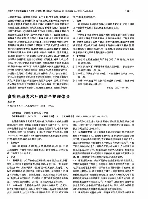 食管癌患者术后的综合护理体会