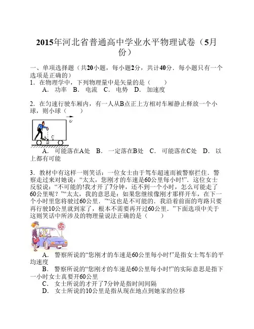 2015年河北省普通高中学业水平物理试卷(5月份)