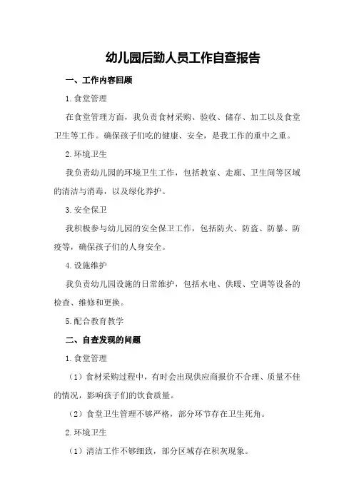 幼儿园后勤人员工作自查报告