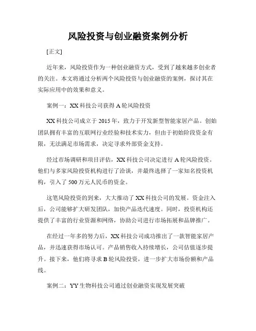 风险投资与创业融资案例分析