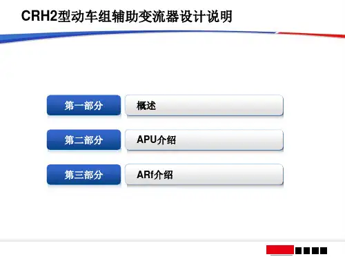 CRH2动车组辅助变流器设计说明PPT精选文档