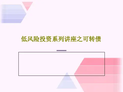低风险投资系列讲座之可转债26页PPT