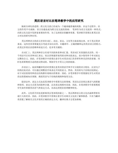 英汉语言对比在笔译教学中的应用研究