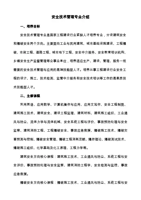 安全技术管理专业介绍