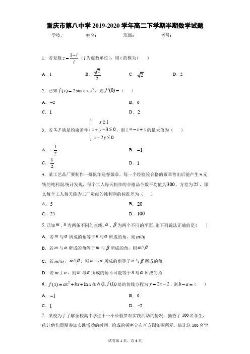 重庆市第八中学2019-2020学年高二下学期半期数学试题