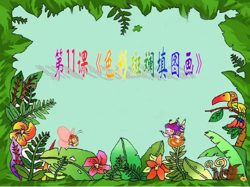 第11课 色彩斑斓填图画 课件(12张ppt)